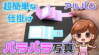 【手作りアルバム】パラパラめくれる仕掛けの作り方☆すごく簡単！ [upl. by Nana309]