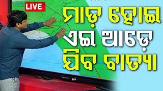 Cyclone Live  ଲ୍ୟାଣ୍ଡଫଲ୍ ପରେ ଇଆଡ଼େ ଯିବ ବାତ୍ୟା  Cyclone Dana  Odisha  OTV [upl. by Hennie]