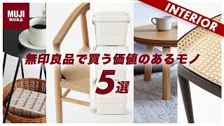 【インテリア】無印良品の家具で買う価値のあるモノ5選 [upl. by Sari]