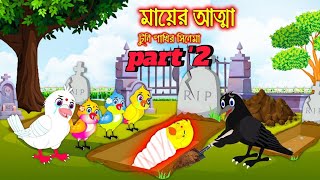 টুনির তিন কন্যা bangla caetun thakumar jhulifairy tales banglarup kothar golpo cartoon [upl. by Ajaj18]