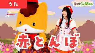 赤とんぼ「Akatonbo」  童謡  日本語  劇団ぐんまちゃん♪ [upl. by Drwde930]