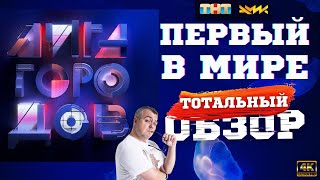 ЛИГА ГОРОДОВ  КВН НА ТНТ Первый в мире обзор [upl. by Anela19]