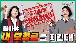 고지의무위반 사례로 알아보는 보험 계약전 알릴의무 완전정복│고지의무3개월 고지의무위반3년 계약해지 [upl. by Nnaassilem]