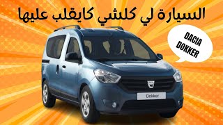 DACIA DOKKER STEPWAY 2021 مراجعة مفصلة [upl. by Innos44]