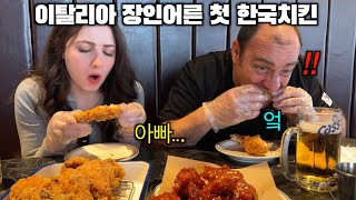 난생처음 한국 치킨을 본 이탈리아 장인어른 그리고 한입 드시더니 [upl. by Zined]