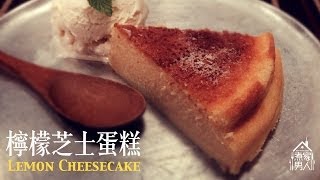 檸檬芝士蛋糕 Lemon Cheesecake [upl. by Abner]