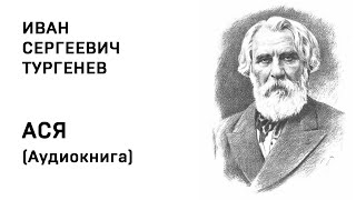 Иван Сергеевич Тургенев АСЯ Аудиокнига Слушать Онлайн [upl. by Tihor]