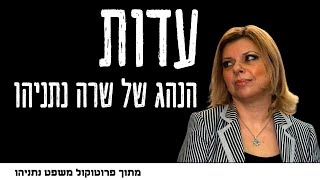 עדותו המדהימה של הנהג של שרה נתניהו מתוך פרוטוקול משפט נתניהו [upl. by Joycelin]