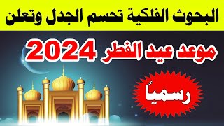 رسمياً  الجمعية الفلكية السعودية تعلن تأكيد موعد عيد الفطر 2024 [upl. by Charie333]