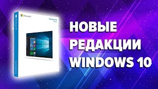 Новые редакции Windows 10 [upl. by Hans]