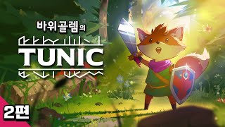 바위골렘의 귀여운 다크소울 튜닉 2편 TUNIC [upl. by Assirok]