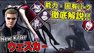 【DBD】バイオハザードとのコラボ新キラー「ウェスカー」の能力・固有パーク徹底解説！実戦＆メメントモリ有【デッドバイデイライト】Part678 [upl. by Celin]