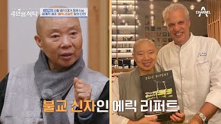 유명 셰프 에릭 리퍼트와 방송 출연 정관 스님의 다큐 출연 결심  절친 토큐멘터리 4인용식탁 17 회 [upl. by Israel536]