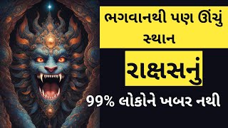 રાક્ષસનું ભગવાનથી પણ ઊંચું સ્થાન  99 લોકોને નથી ખબર  Sanatan and hindu [upl. by Staci]