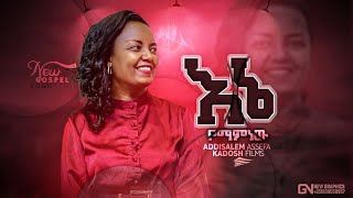 እኔ ማምነው አዲስአለም አሰፋ Enemamnew Addisalem Assefa New Song [upl. by Gernhard]