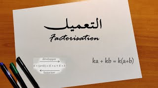 Factorisation  التعميل [upl. by Narot]