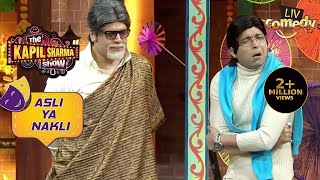 Bachpan साहब ने उड़ाया नकली Shah Rukh Khan का खूब मज़ाक  The Kapil Sharma Show  Asli Ya Nakli [upl. by Aninahs]