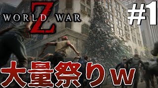 【ワールドウォーZ】ゾンビ共のチームワーク舐めんなよ！？滝のようにゾンビが流れてきて大パニックｗｗ「World War Z」実況プレイ1 [upl. by Oluas709]