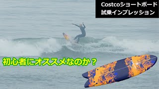 初心者にオススメ出来るのか？Costcoショートボード試乗インプレッション [upl. by Ayet178]