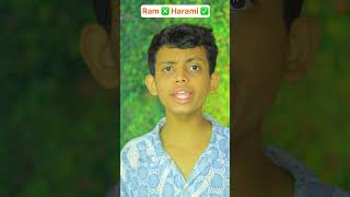 Ram ❎ harami ✅  The most viral comedy by bhaibhai 🔥 ytshorts shorts [upl. by Ruthann323]