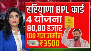 हरियाणा BPL परिवार को 04 योजना से जोड़ा 100100 गज प्लॉट 80 हजार बैंक में 3500 पेंशन व लाडो योजना।। [upl. by Drisko]