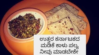 ಉತ್ತರ ಕರ್ನಾಟಕದ ಮಡಿಕೆ ಕಾಳು ಪಲ್ಯ  madike kalu palya [upl. by Surtemed]