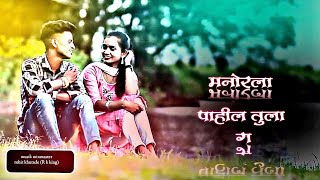 मनोरला पाहील तुला ग manor la pahil tula g new neme style video आदीवाशी सोग aadivasi hot songs [upl. by Imoen]