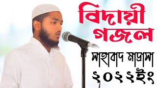 কান্না জড়িত কণ্ঠে সাহাবাদ বিদায়ি গজল ২০২২ ইং Sahabad Bidayi Ghazal 2022  Bisad Hridoy Janai Salam [upl. by Collette]