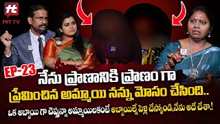 Idi Katha Kadu Jeevitham Ep23  Advocate Ramya  DrKalyan Chakravarthy  SreevaniHitTVExclusive [upl. by Yran]