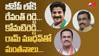 Komatireddy amp Revanth Reddy May Join BJP  బీజేపీలోకి రేవంత్ రెడ్డి కోమటిరెడ్డి  NewsOne [upl. by Asilej]