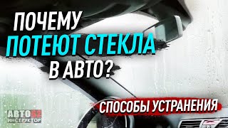 Почему потеют стёкла в автомобиле Способы устранения [upl. by Tnecnivleahcim]