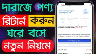 দারাজে রিটার্ন করার নিয়ম  How To Return Daraz Product [upl. by Riley]