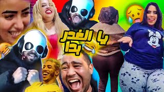 يا الغدر بدا😂 نايضة🔥 مونتاج الهربة 2023 MEMES MAROC [upl. by Tris]