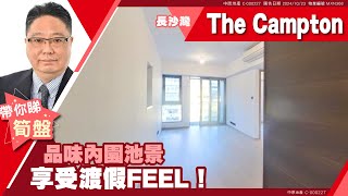 長沙灣 The Campton 低層 C室 中原睇樓搵樓團 代理Walter帶睇樓 MXN368 [upl. by Akilak]