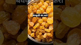 ये किशमिश नहींआप बेवकूफी बंद करोdrrobin facts health food ayurved doctor remedy [upl. by Lahcar]