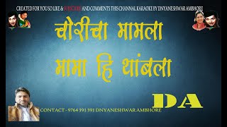 choricha mamla mamahi karaoke with lyrics scrolling created by dnyaneshwar ambhore karaoke dada [upl. by Nnayram22]