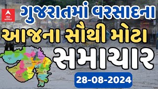 Gujarat Rain News LIVE  ગુજરાતમાં વરસાદને લઈને આજના સૌથી મોટા સમાચાર  28082024 [upl. by Nnilsia135]