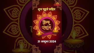 31 अक्टूबर दीवाली शुभ मुहूर्त हिन्दू पंचांग और जीवन रसायन  31st Oct Diwali Panchang  Mangalmay [upl. by Kenyon]