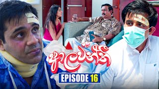 Aalawanthi ආලවන්තී  Episode 16  13th December 2024  Sirasa TV [upl. by Tamis]