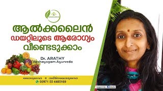 ആൽക്കലൈൻ ഡയറ്റ്  Alkaline Diet Malayalam  Alkaline Foods Malayalam  Dr Arathy [upl. by Bobker]