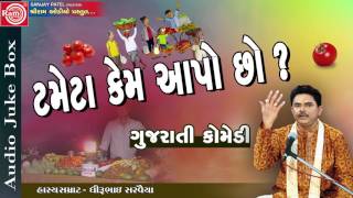 Gujarati Jokes ll Tameta Kem Aapo chho llDhirubhai Sarvaiya 2017 [upl. by Sugna]