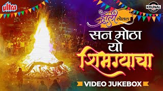 नॉनस्टॉप मराठी होळी स्पेशल  सन मोठा यो शिमग्याचा HD Video Jukebox  Shimga Holi Special Songs [upl. by Lenoyl]