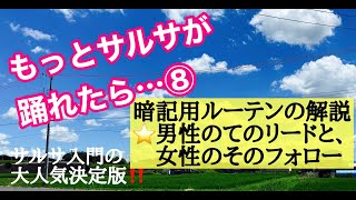 サルサ初・中級（第8回目／全20回）もっとサルサが踊れたら… サルサダンス [upl. by Burack]