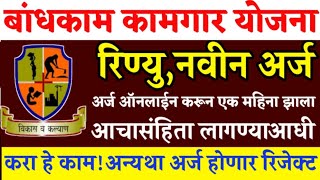 बांधकाम अर्ज पेंडींगअसे करा मंजूर आचासंहितेआधी अन्यथा होणार रीजेक्टBandhkam Kamgar Forme Pending [upl. by Edmonda]