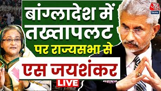 S Jaishankar LIVE बांग्लादेश में तख्तापलट पर राज्यसभा से विदेश मंत्री LIVE  Aaj Tak Hindi [upl. by Prader]