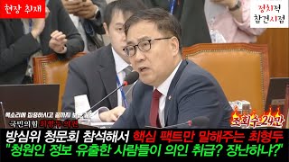 방심위 청문회 참석해서 핵심 팩트만 말해주는 최형두청원인 정보 유출한 사람들이 [upl. by Eimak]