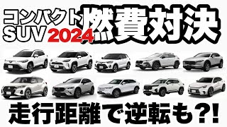 【2024年版】コンパクトSUV 燃費ランキング・燃費対決・燃費レース [upl. by Sillig]