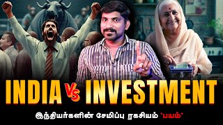 இந்திய மக்களின் பெரும் பயம்  Why are Indians not interested in Investment  Tamil  TP [upl. by Adolpho116]