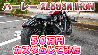 ハーレーXL883N IRON ５０万円カスタムするとこうなります [upl. by Casaleggio]