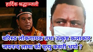 चर्चित लोकगायक र कलाकार जयनन्द लामा लाई Jaya Kishan Basnet ले यसरी सम्झिए कस्तो हुनुहुन्थ्यो वहाँ [upl. by Alanson]